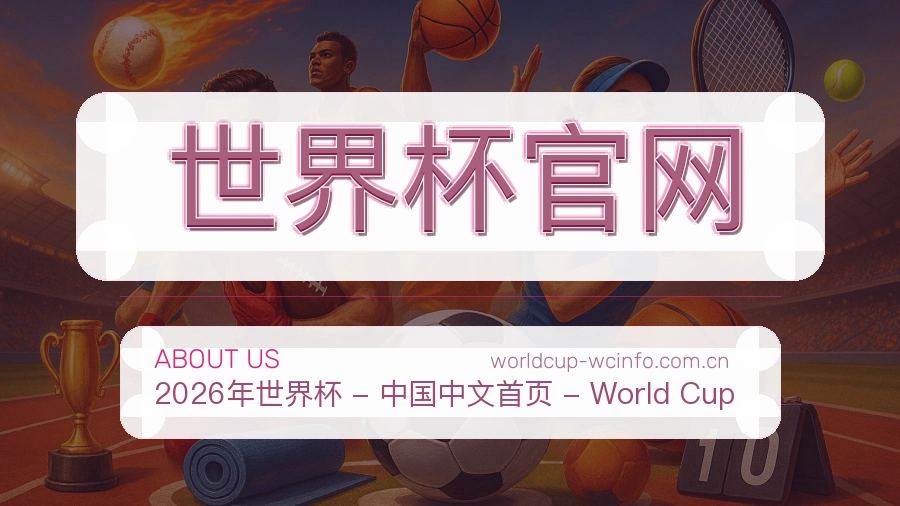 世界杯官网体育社区服务