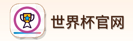 世界杯官网 2026美加墨世界杯